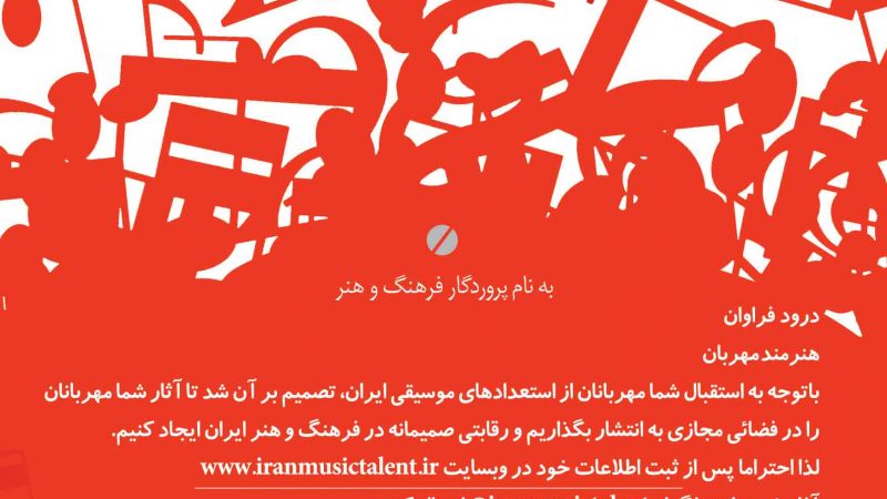 جام استعدادیابی موسیقی ایران