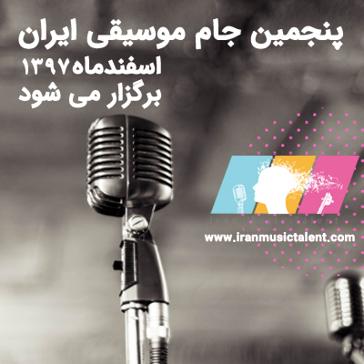 پنجمین جام موسیقی ایران