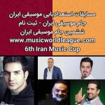 شرکت در مسابقه استعدادیابی آوای جادویی و بندبازی و ثبت نام جام موسیقی ایران