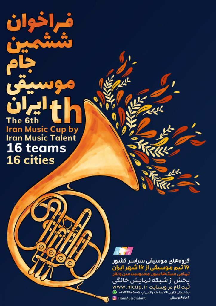 فراخوان ششمین جام موسیقی ایران